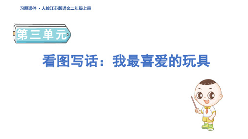 二年级语文上册看图写话：我最喜爱的玩具 人教江苏习题课件