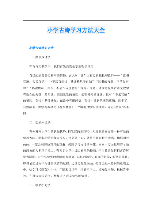 小学古诗学习方法大全