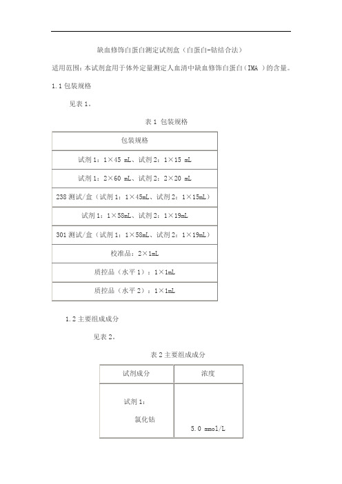 缺血修饰白蛋白测定试剂盒(白蛋白-钴结合法)产品技术要求九强