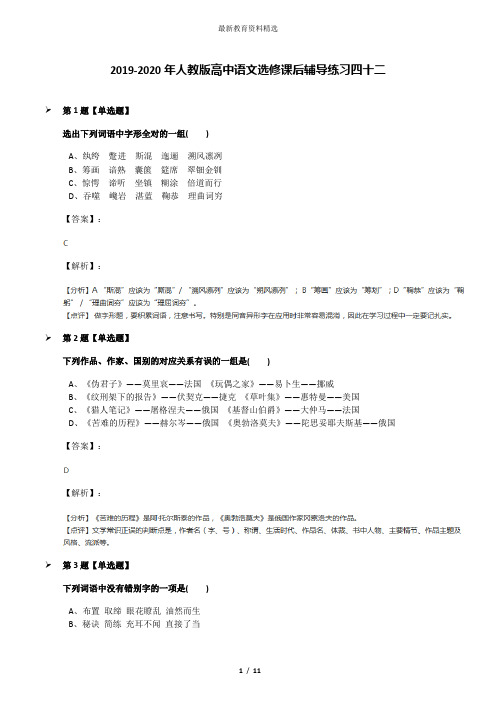 2019-2020年人教版高中语文选修课后辅导练习四十二