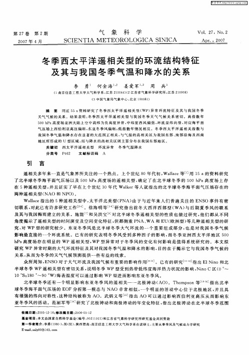 冬季西太平洋遥相关型的环流结构特征及其与我国冬季气温和降水的关系