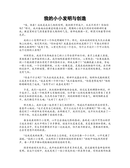 我的小小发明与创造