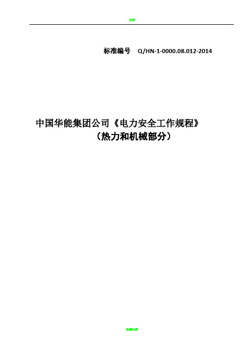 华能集团电力安全工作规程--热工和机械