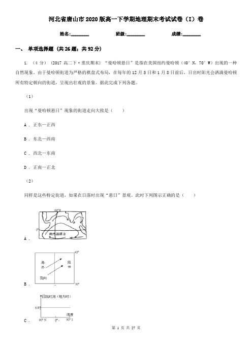 河北省唐山市2020版高一下学期地理期末考试试卷(I)卷