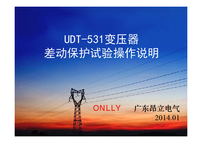 F系列光数字测试仪 – UDT-531差动保护试验 [兼容模式]