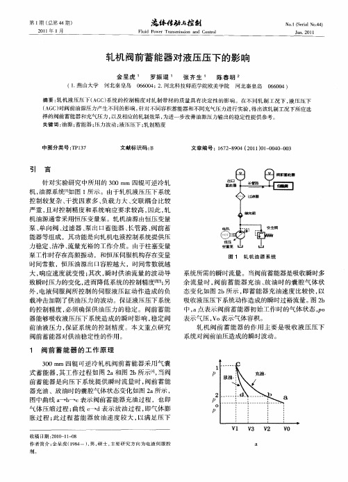 轧机阀前蓄能器对液压压下的影响