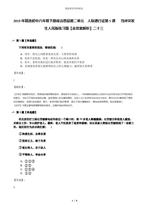 2019年精选初中八年级下册政治思品第二单元  人际通行证第5课   当冲突发生人民版练习题【含答案解析】二十