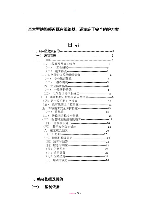 某大型铁路邻近既有线路基、涵洞施工安全防护方案