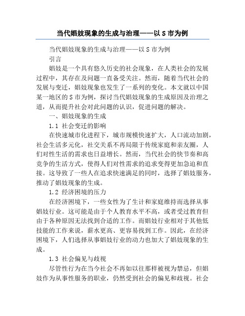 当代娼妓现象的生成与治理——以S市为例