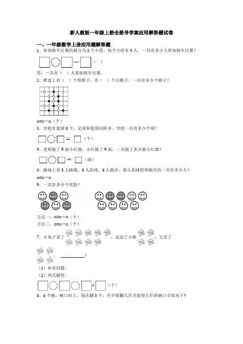 新人教版一年级上册全册导学案应用解答题试卷