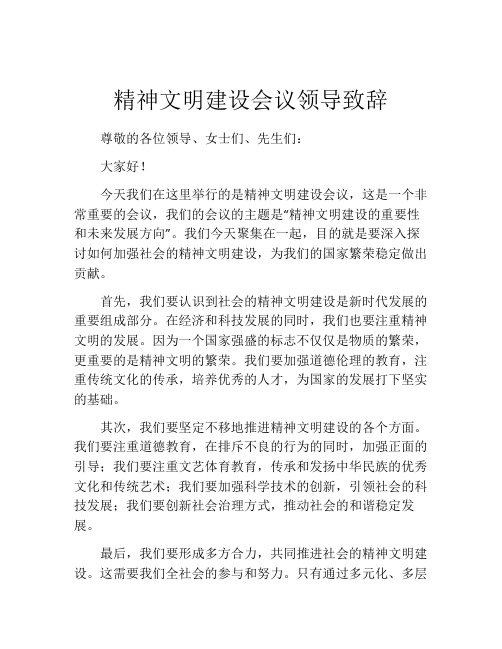 精神文明建设会议领导致辞