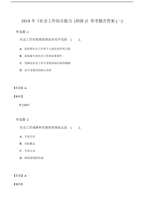 《社会工作综合能力(初级)》常考题含答案(一).doc
