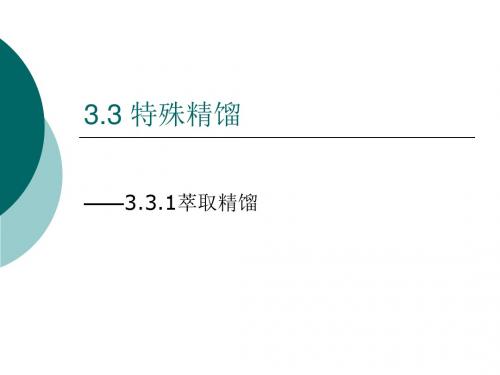 分离第三章特殊精馏萃取蒸馏