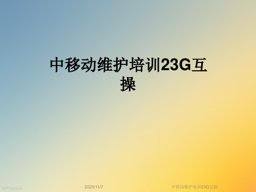 中移动维护培训23G互操