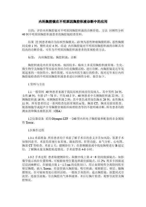 内科胸腔镜在不明原因胸腔积液诊断中的应用