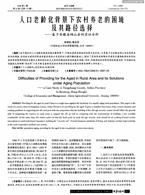 人口老龄化背景下农村养老的困境及其路径选择——基于安徽省砀山县的实证分析