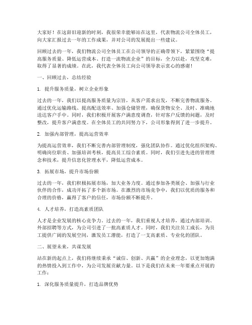 物流公司年终个人发言稿