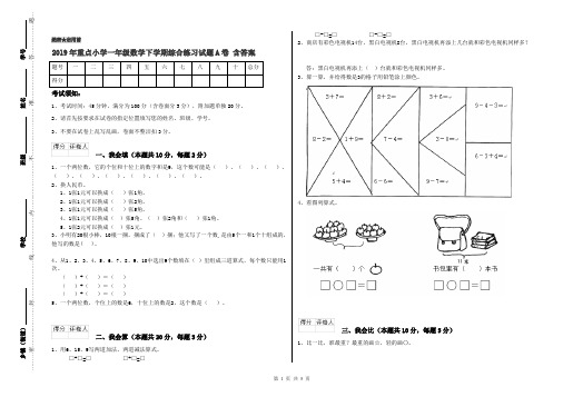 2019年重点小学一年级数学下学期综合练习试题A卷 含答案