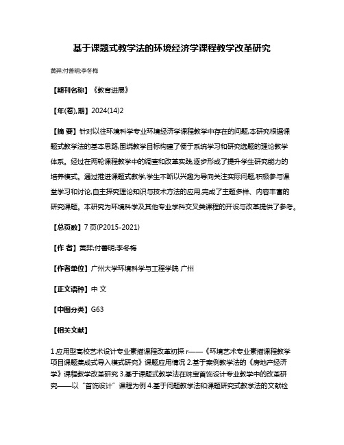 基于课题式教学法的环境经济学课程教学改革研究