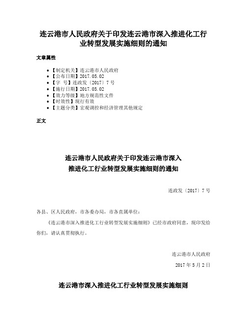 连云港市人民政府关于印发连云港市深入推进化工行业转型发展实施细则的通知