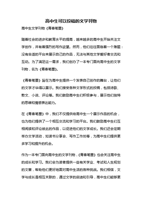 高中生可以投稿的文学刊物