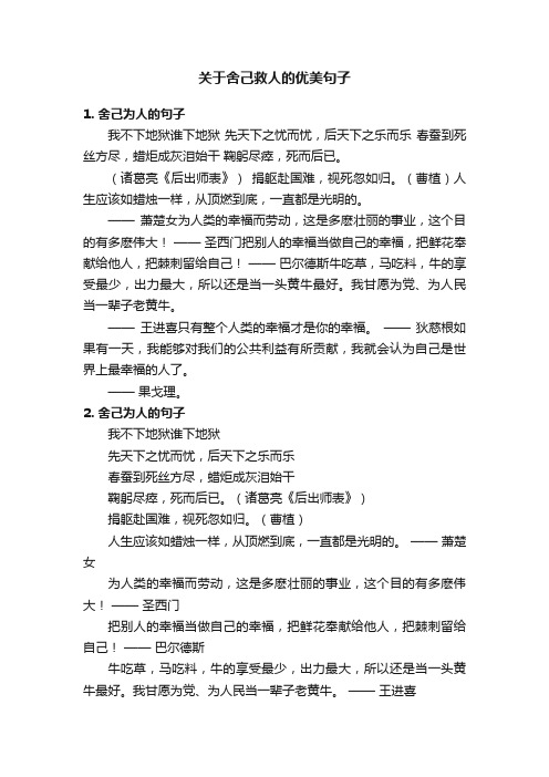 关于舍己救人的优美句子