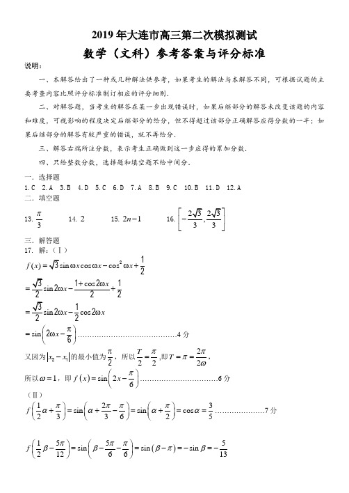 2019大连市二模测试卷数学(文科)参考答案