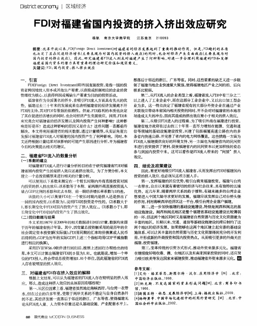 FDI对福建省国内投资的挤入挤出效应研究