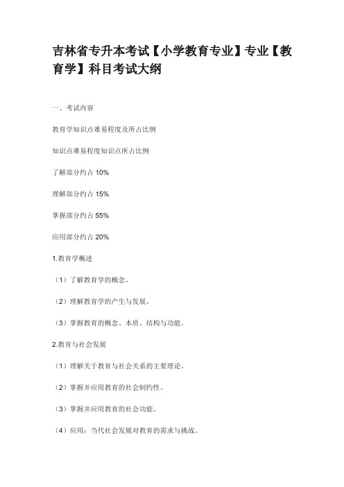 铭信专升本【小学教育专业】专业【教育学】科目考试大纲