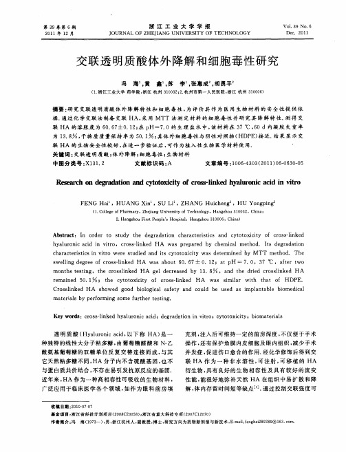 交联透明质酸体外降解和细胞毒性研究