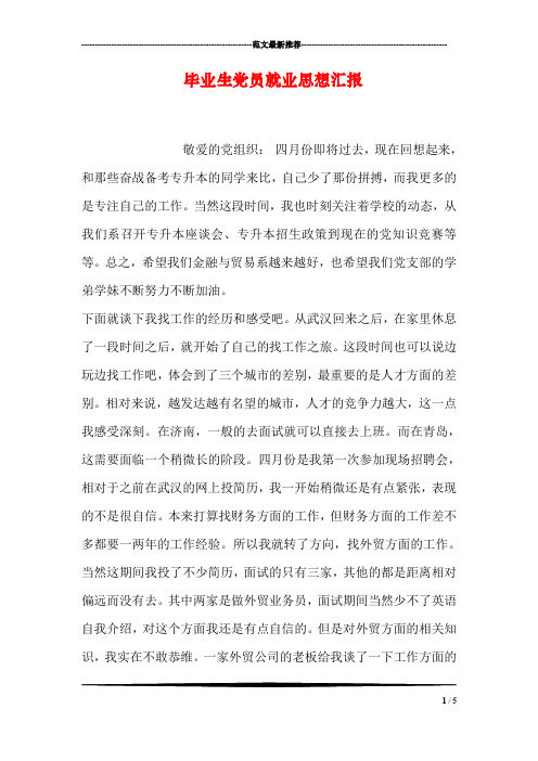 毕业生党员就业思想汇报