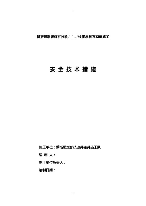 主斜井过煤层料石砌碹安全技术措施