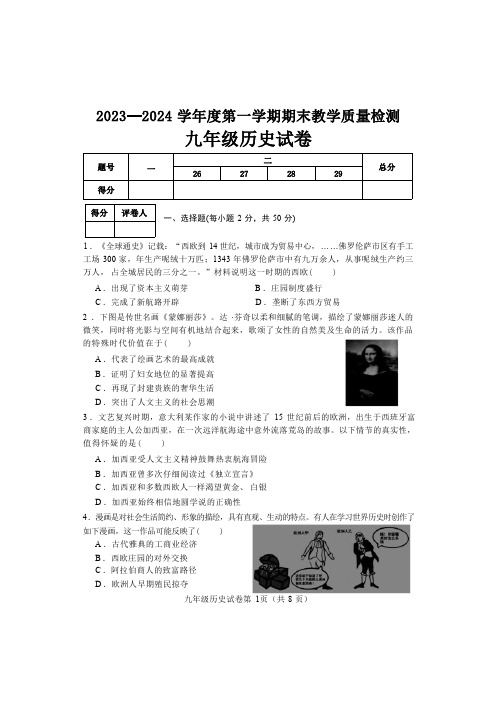 河北省邯郸市永年区2023-2024学年九年级上学期期末考试历史试题