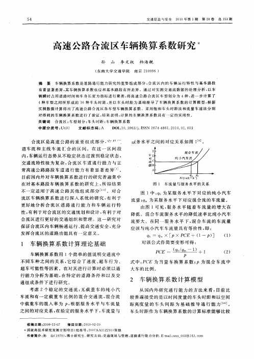 高速公路合流区车辆换算系数研究