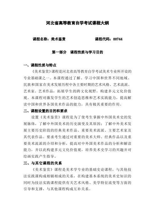 河北省高等教育自学考试课程大纲