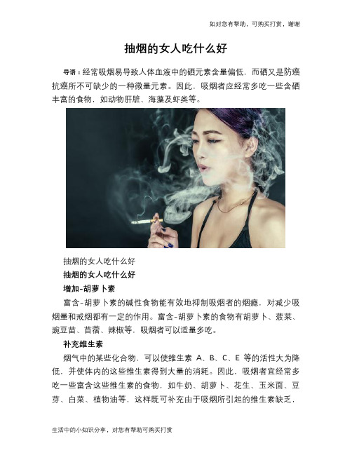 抽烟的女人吃什么好