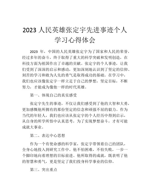 2023人民英雄张定宇先进事迹个人学习心得体会