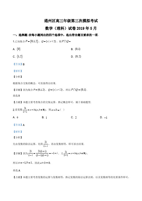 北京市通州区高三三模数学试卷(解析版)