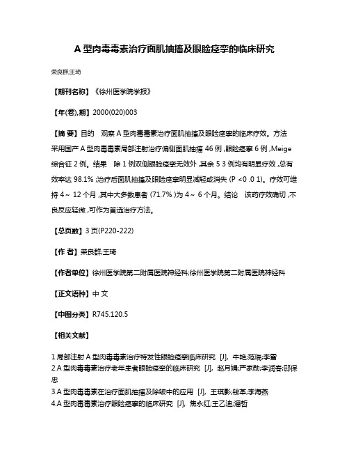 A型肉毒毒素治疗面肌抽搐及眼睑痉挛的临床研究