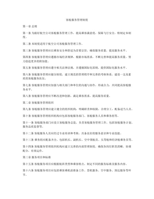 客舱服务管理制度