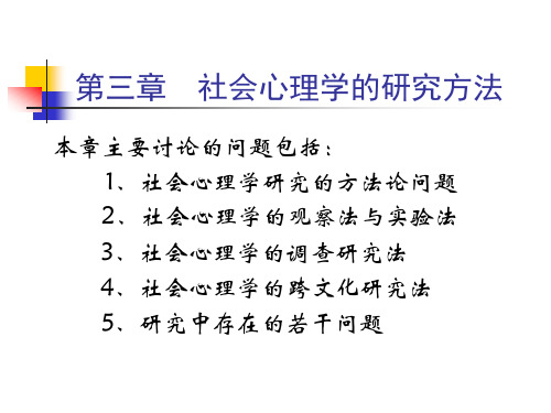 最新社会心理学的研究方法