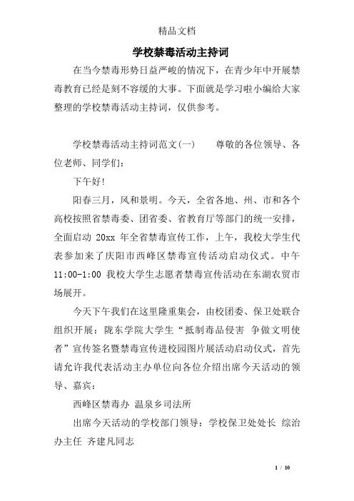 学校禁毒活动主持词