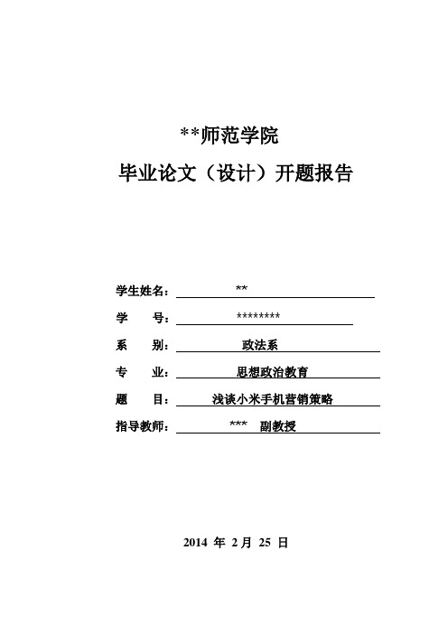 浅谈小米手机营销策 开题报告