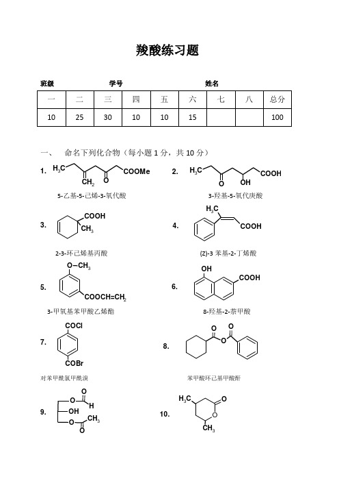 羧酸练习题