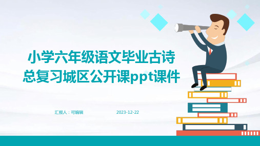 小学六年级语文毕业古诗总复习城区公开课PPT课件