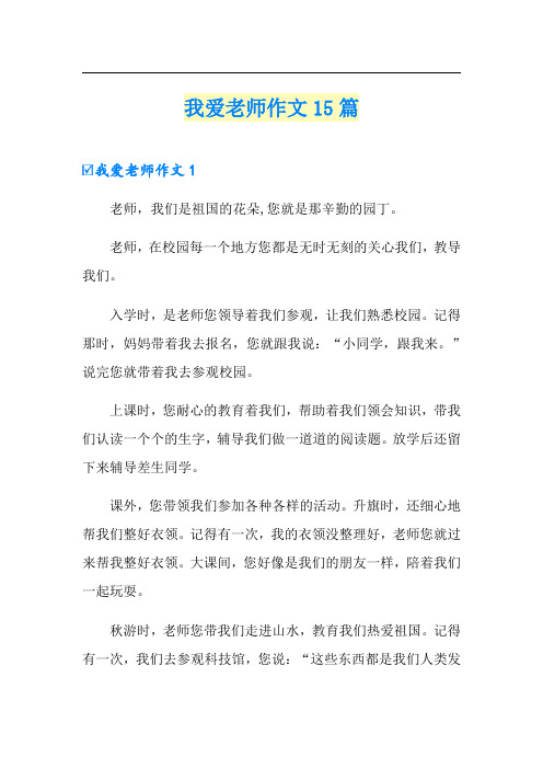 我爱老师作文15篇