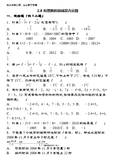 七年级数学上册2.8有理数的加减混合运算课时提升作业(含解析)