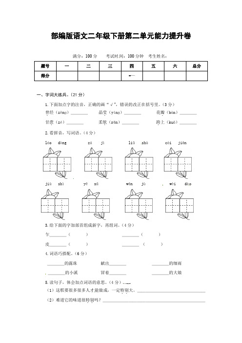 部编版语文二年级下册第二单元能力提升卷(有答案,含解析)(学生版)