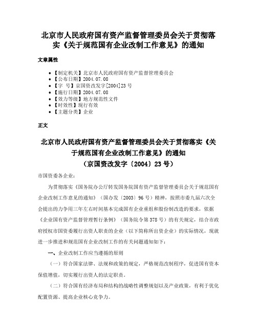 北京市人民政府国有资产监督管理委员会关于贯彻落实《关于规范国有企业改制工作意见》的通知