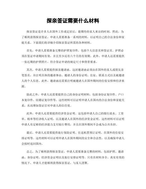 探亲签证需要什么材料